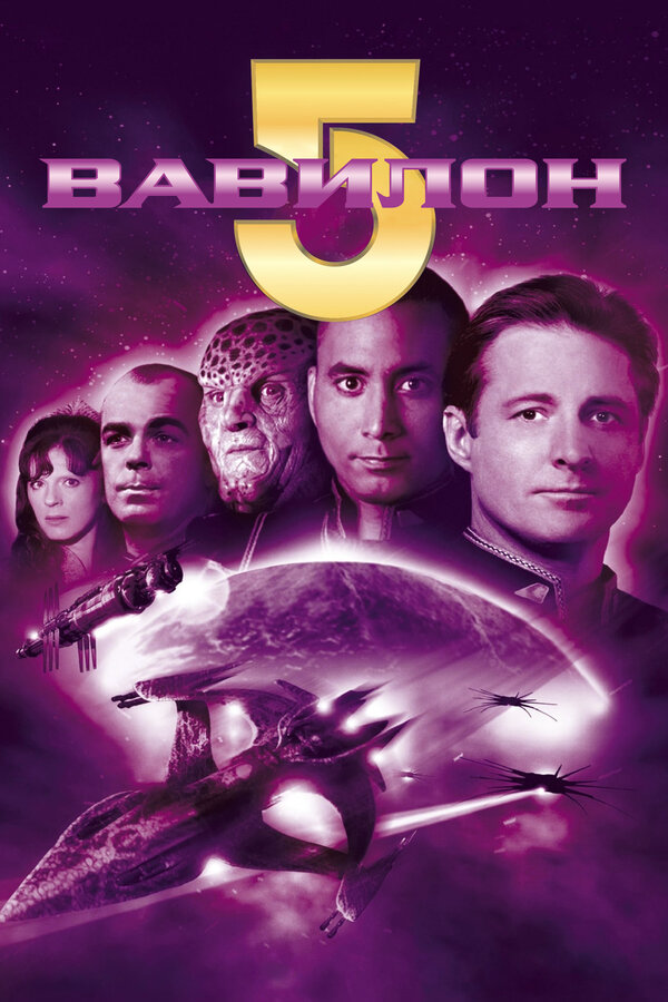 Вавилон 5 (1993) - смотреть онлайн